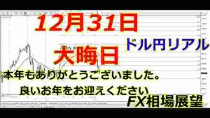 なぜかよく当たる相場展望　12月31日　ドル円リアル